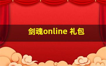 剑魂online 礼包